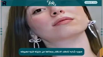 صورة شابة تخطف الأنظار بجمالها من عائلة فنية معروفة